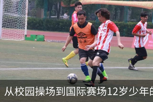 从校园操场到国际赛场12岁少年的足球逐梦之路