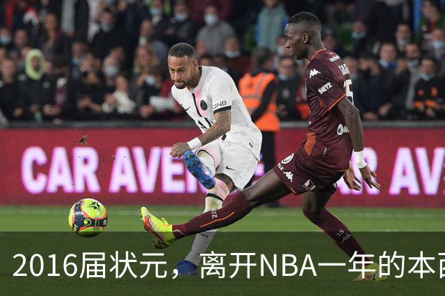 2016届状元，离开NBA一年的本西蒙斯如今去哪了？深耕职业海钓，志在重返NBA